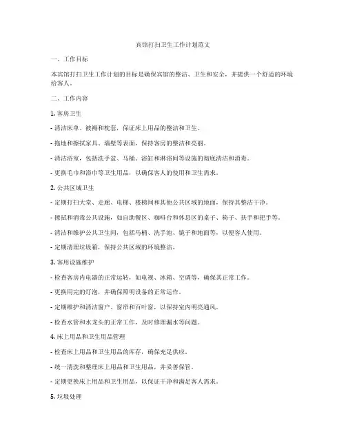 宾馆打扫卫生工作计划范文