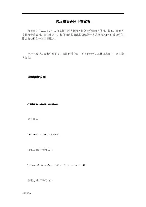 房屋租赁合同中英文版