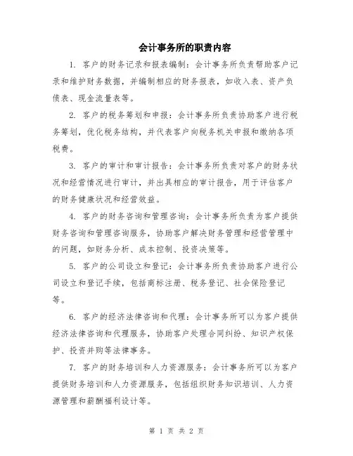 会计事务所的职责内容