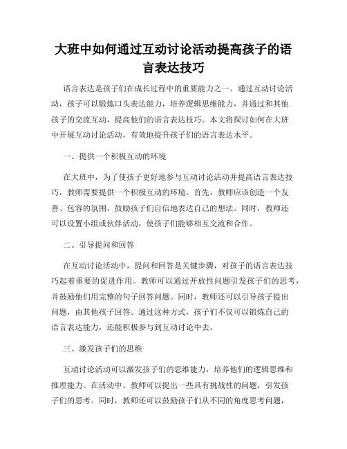 大班中如何通过互动讨论活动提高孩子的语言表达技巧