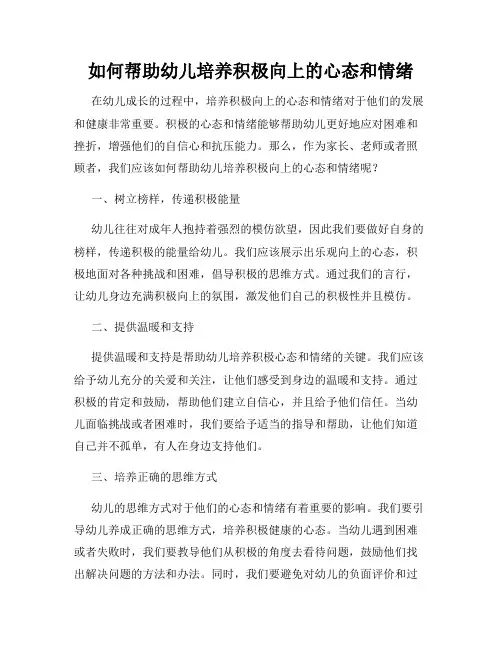 如何帮助幼儿培养积极向上的心态和情绪
