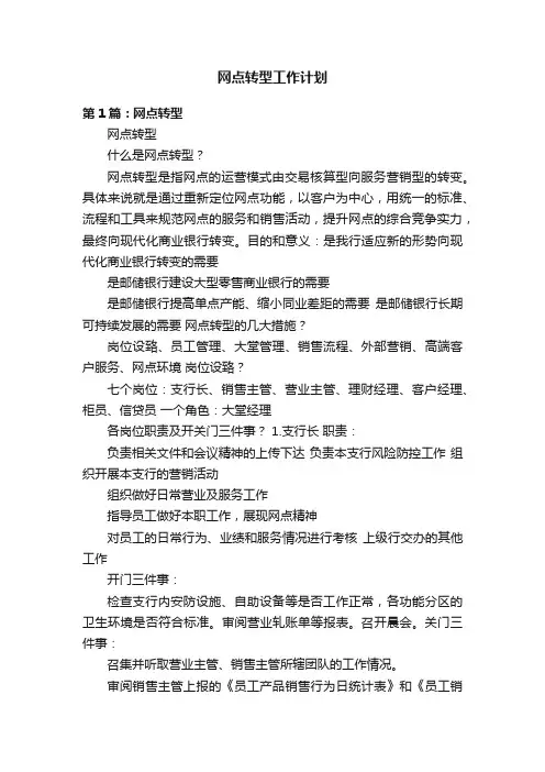 网点转型工作计划