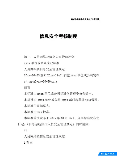 信息安全考核制度