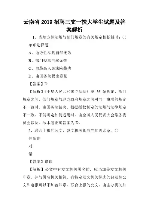 云南省2019招聘三支一扶大学生试题及答案解析 .doc