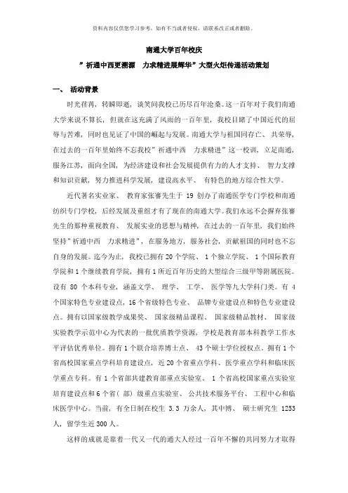 南通大学百年校庆“祈通中西更溯源力求精进展辉华”大型火炬传递活动策划样本