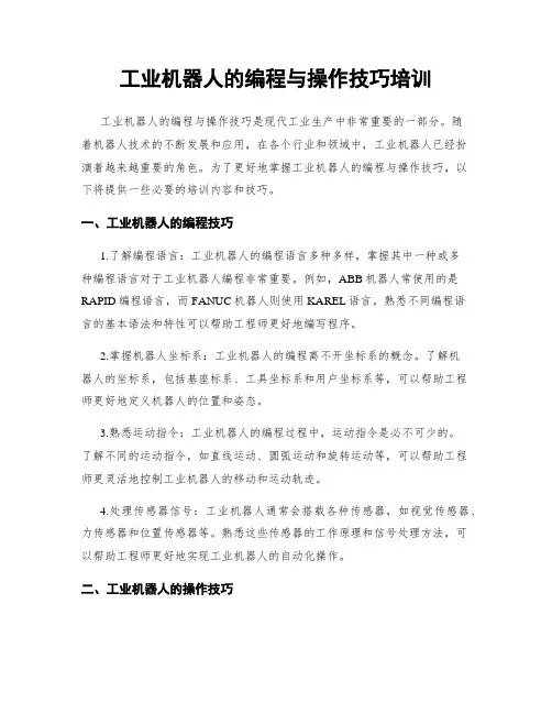 工业机器人的编程与操作技巧培训