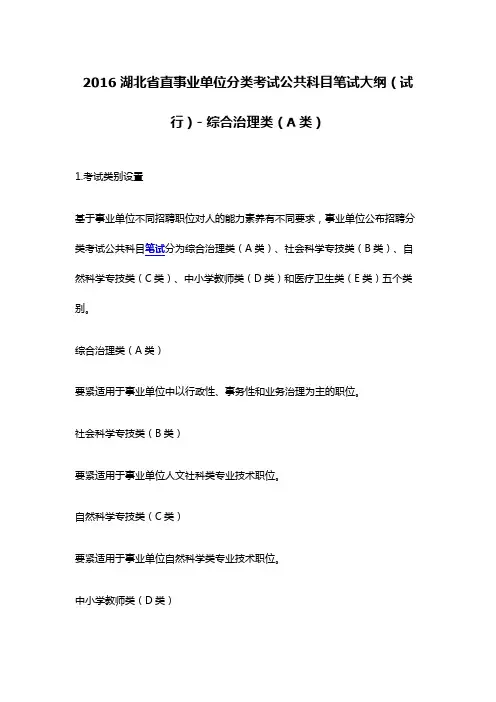 2016湖北省直事业单位分类考试公共科目笔试大纲(试行)综合治理类(A类)