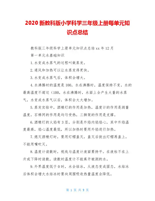 2020新教科版小学科学三年级上册每单元知识点总结