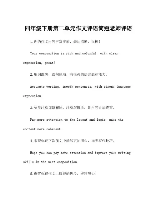 四年级下册第二单元作文评语简短老师评语
