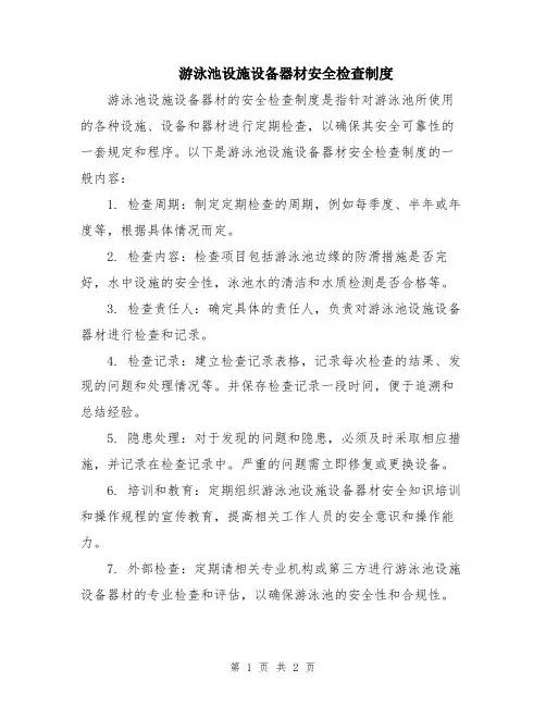 游泳池设施设备器材安全检查制度