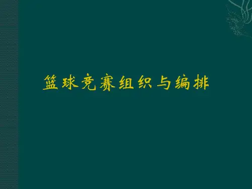 3篮球竞赛组织与编排