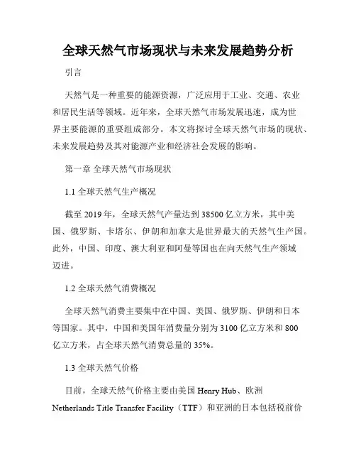 全球天然气市场现状与未来发展趋势分析