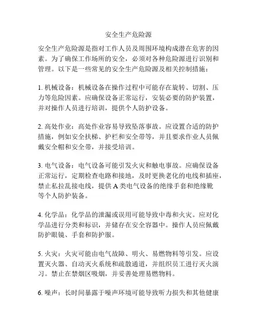 安全生产危险源