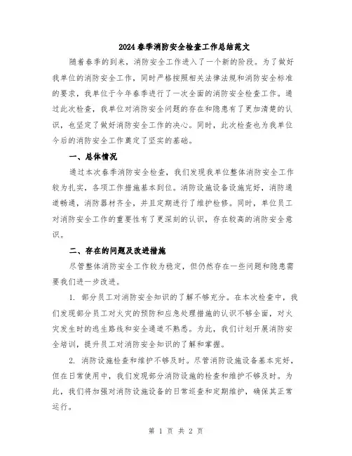 2024春季消防安全检查工作总结范文