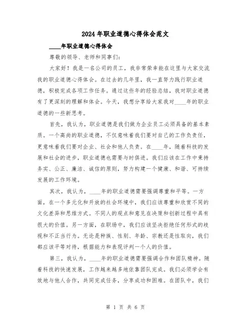 2024年职业道德心得体会范文(三篇)