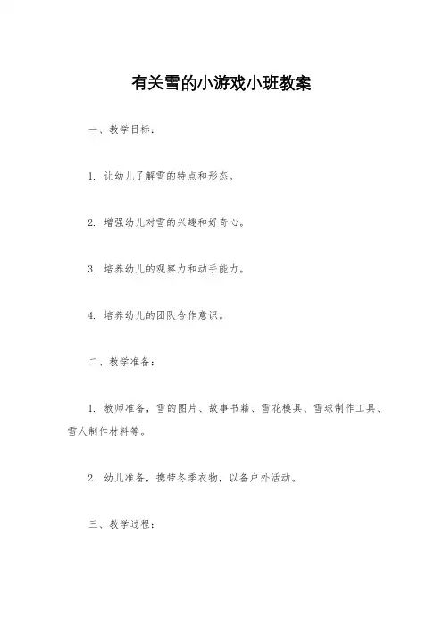 有关雪的小游戏小班教案