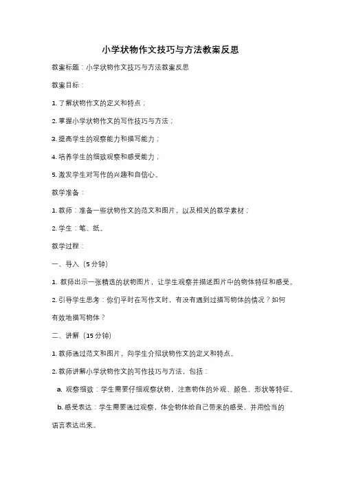 小学状物作文技巧与方法教案反思