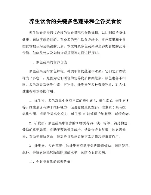 养生饮食的关键多色蔬果和全谷类食物