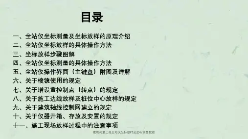 建筑测量工程全站仪坐标放样及坐标测量教程课件