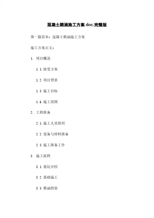 混凝土箱涵施工方案doc.完整版