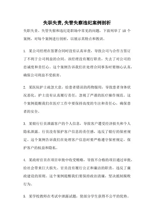 失职失责,失管失察违纪案例剖析
