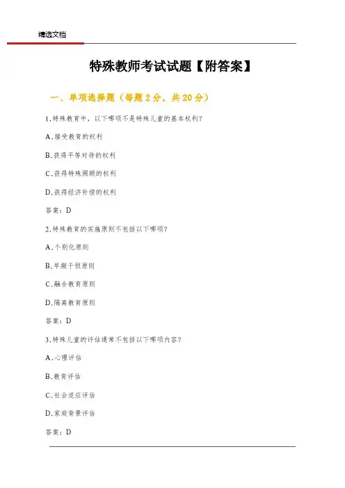 特殊教师考试试题【附答案】