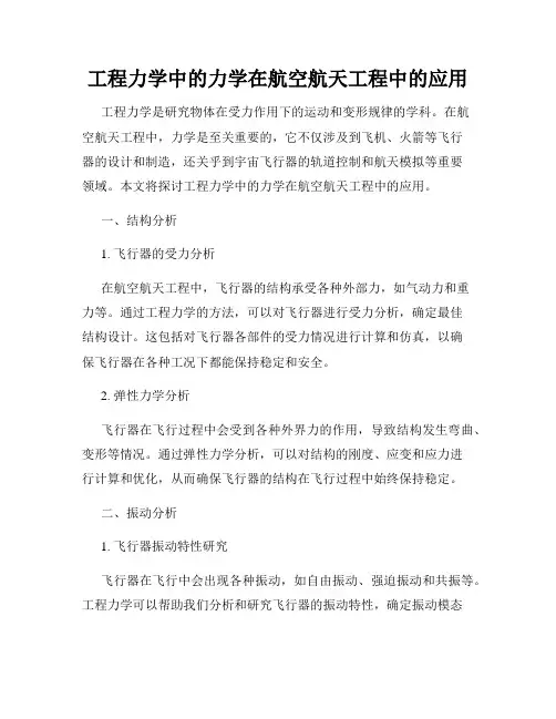 工程力学中的力学在航空航天工程中的应用