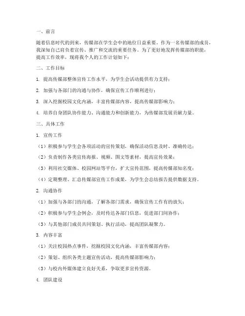传媒部个人工作计划