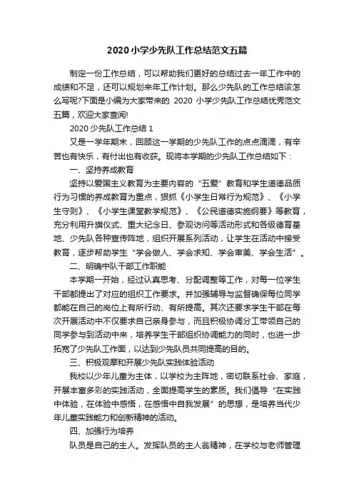 2020小学少先队工作总结范文五篇