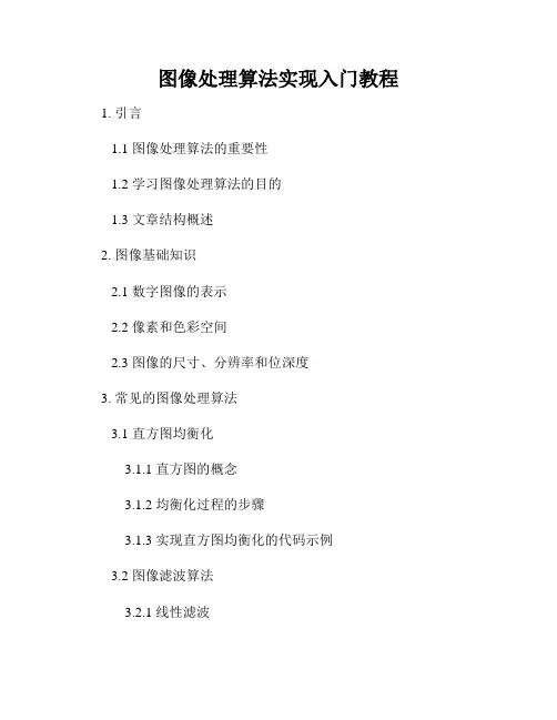 图像处理算法实现入门教程
