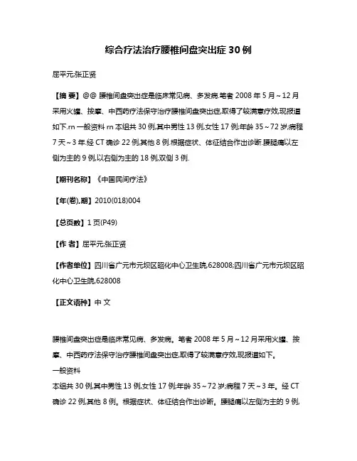 综合疗法治疗腰椎间盘突出症30例