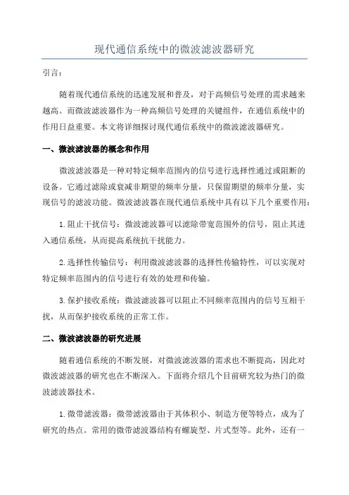 现代通信系统中的微波滤波器研究