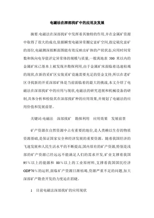 电磁法在深部找矿中的应用及发展