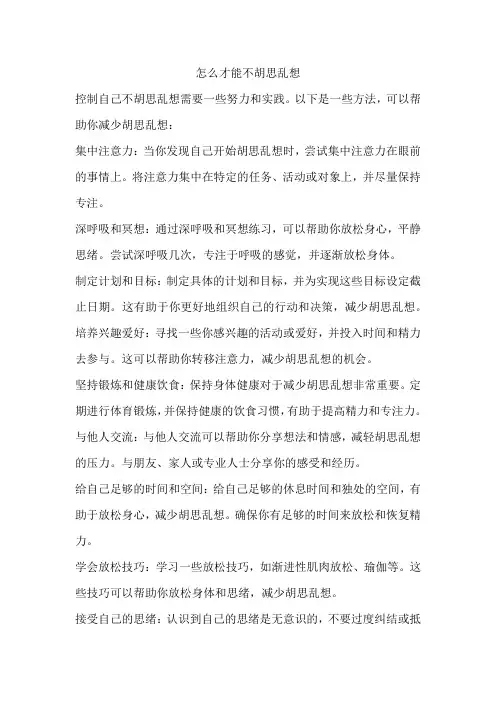 怎么才能不胡思乱想