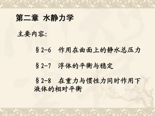 水力学第二章(3)