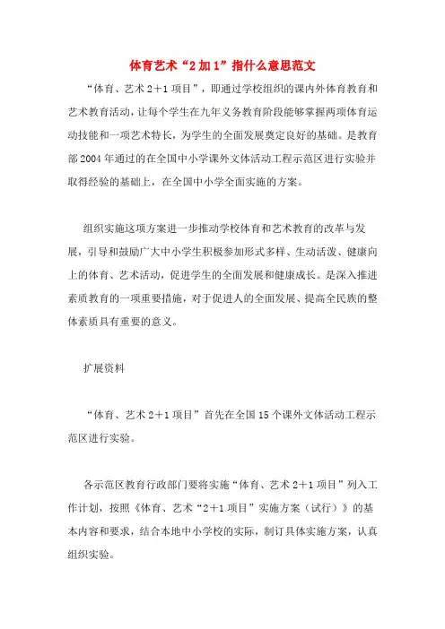 体育艺术“2加1”指什么意思范文