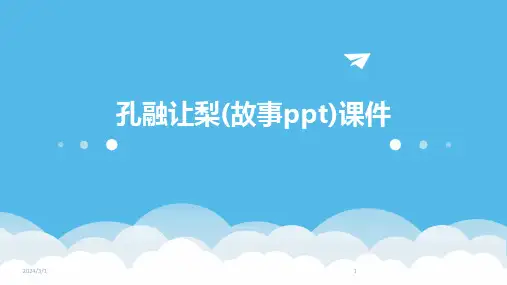 2024年孔融让梨(故事ppt)课件