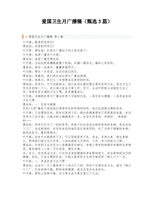 爱国卫生月广播稿(甄选3篇)