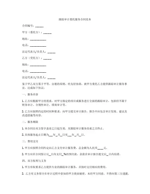 跟踪审计委托服务合同范本