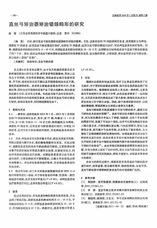 直丝弓矫治器矫治错颌畸形的研究