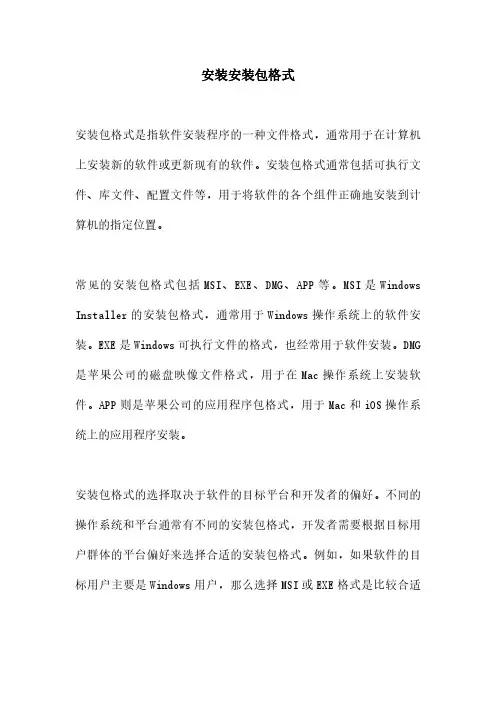 安装安装包格式