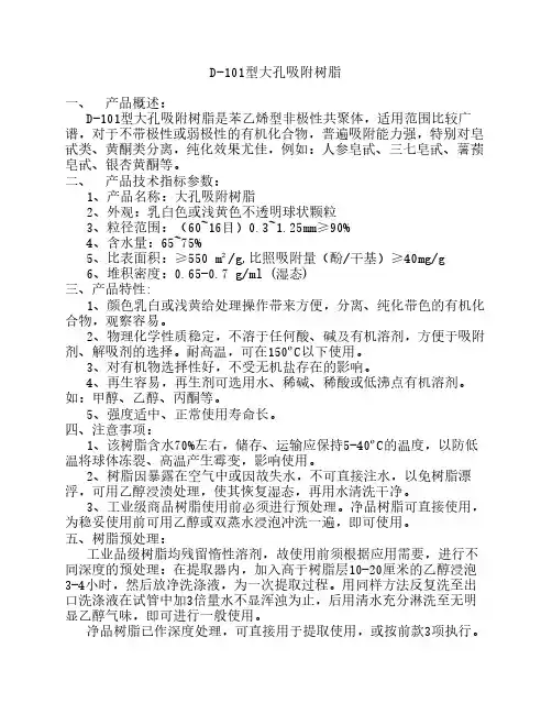 D101大孔吸附树脂