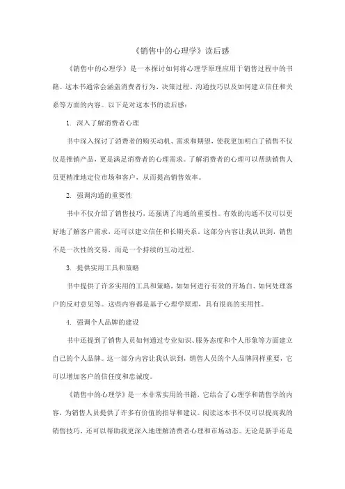 《销售中的心理学》读后感