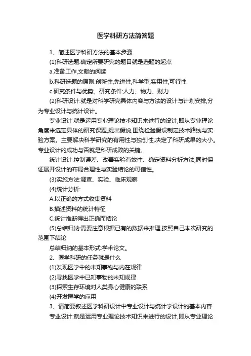 医学科研方法简答题