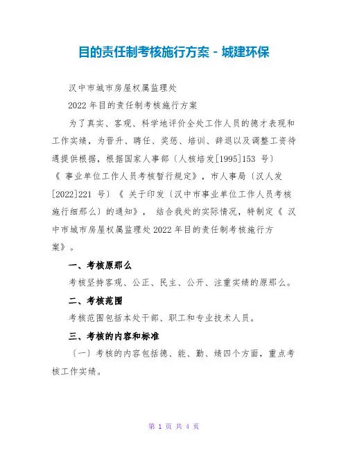 目标责任制考核实施方案