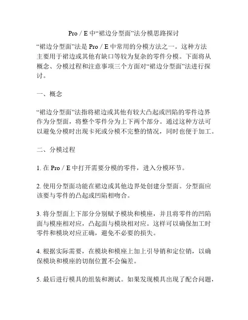 Pro／E中“裙边分型面”法分模思路探讨
