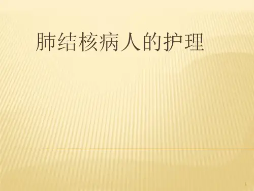肺结核病人的护理ppt课件