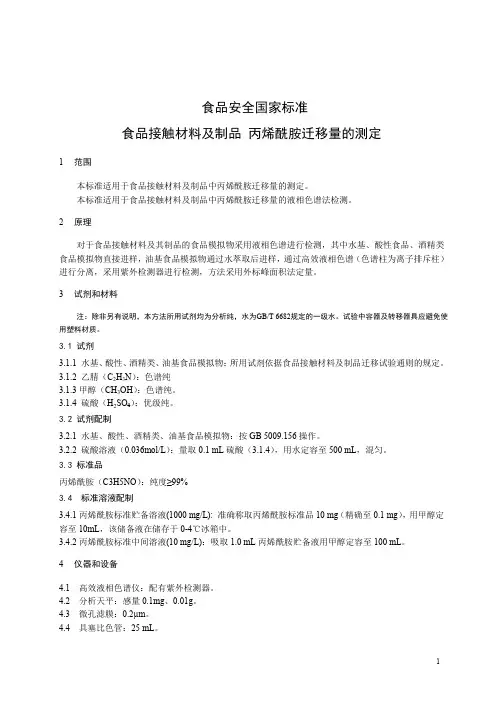 食品接触材料及制品丙烯酰胺迁移量的测定(食品安全国家标准)