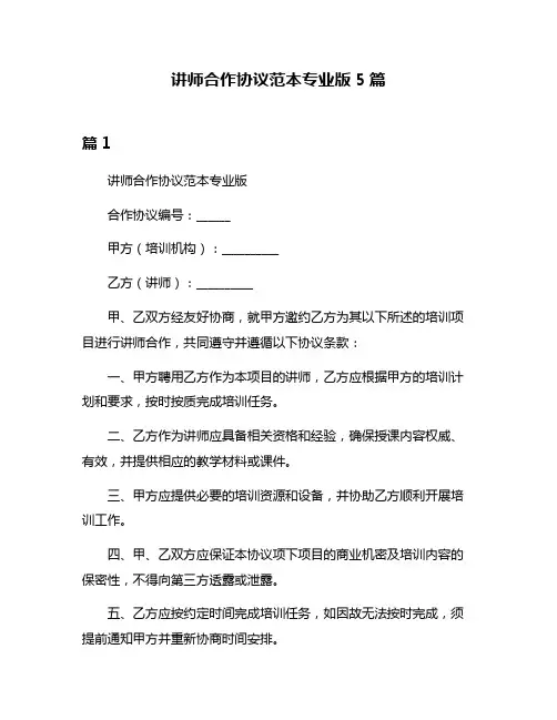讲师合作协议范本专业版5篇
