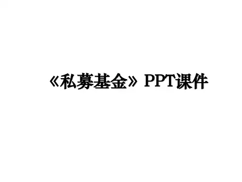 《私募基金》PPT课件